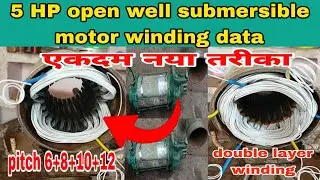 5 HP open well submersible motor winding data । new pitch 6+8+10+12 motor winding । double layer