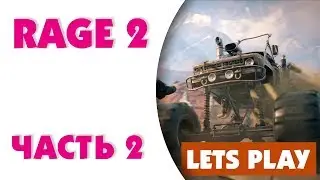 #2 - RAGE 2 - Форсаж В Пустоши!