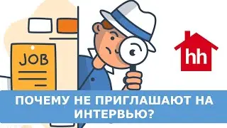 Почему не приглашают на интервью?