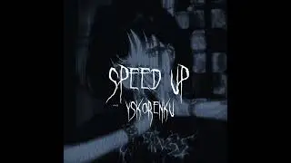 сигма (speed up) 🪻