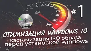 Оптимизация Windows 10 | Кастомизация iso образа