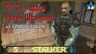 STALKER ОП 2.1+Аддон Новый Шахматист►5☢ Чёрная метка и Живая вода, Глючный ёж