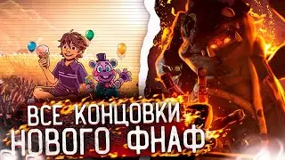 ВСЕ КОНЦОВКИ В НОВОМ ФНАФЕ | Все концовки FNAF SB: RUIN