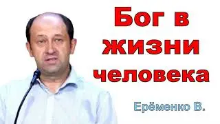 Бог в жизни человека. Еременко В. Н. Проповедь  МСЦ ЕХБ