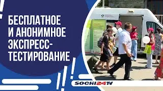 В СОЧИ ПРОВЕЛИ АНОНИМНОЕ ЭКСПРЕСС-ТЕСТИРОВАНИЕ НА ВИЧ-ИНФЕКЦИЮ