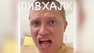 Пивхалк