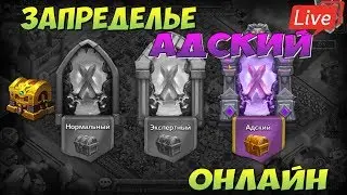 ЗАПРЕДЕЛЬЕ, АДСКИЙ, ПРОХОЖДЕНИЕ ОНЛАЙН, Битва Замков, Castle Clash