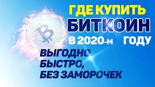 КАК и где КУПИТЬ криптовалюту БИТКОИН в 2020 году. Payeer  - регистрация покупка,биржа.