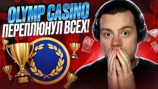 🔥 ТОП Казино 2024: ПОЧЕМУ Олимп Казино Лучшее | Рейтинг Онлайн Казино | Самый Честный Рейтинг Казино
