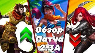 LOL WILD RIFT | ОБЗОР ОБНОВЛЕНИЯ | ПАТЧ 2.3А