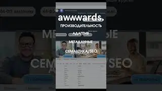AWWWARDS рекомендации по созданию и оптимизации web-сайтов и сервисов