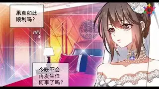 Thiếu Soái Vợ Ngài Lại Bỏ Trốn chap 437 I #少帅你老婆又跑了 -   新婚之夜!