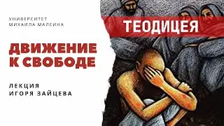 Движение к свободе | Курс лекций Игоря Зайцева в Феодоровском соборе