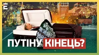 НАЛИВАЙЧЕНКО: ПУТІНУ КІНЕЦЬ! ЗДОХ чи ні ДИКТАТОР?🤡
