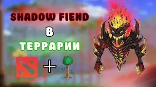 ДОТА 2 В ТЕРРАРИИ | ОБЗОР МОДОВ | Dota 2 | Terraria