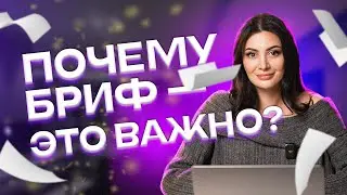 БРИФИНГ КЛИЕНТА // Что это, зачем нужно и как правильно делать?