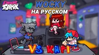 Kapi - Wocky На Русском | Friday Night Funkin' (V.S. Kapi Mod)