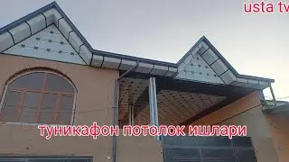 туникафон потолок 