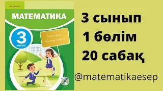 20 сабақ. Математика 3 сынып. 1-бөлім