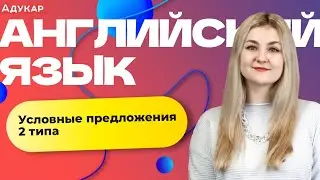 Условные предложения 2 типа в английском языке | Английский язык ЦТ, ЕГЭ