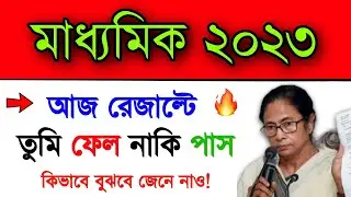 মাধ্যমিক ২০২৩ ফেল নাকি পাশ কিভাবে বুঝবে? | Madhyamik 2023 Fail Or Pass How To Understand? | WBBSE