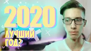 Почему 2020 - ЛУЧШИЙ год??? Итоги года.