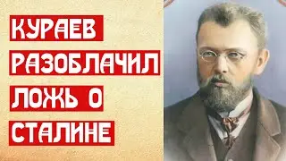 Кураев разоблачил ложь о Сталине