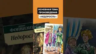 Основная тема произведения «Недоросль» для ОГЭ по литературе | #Литератураогэ #литература #огэ