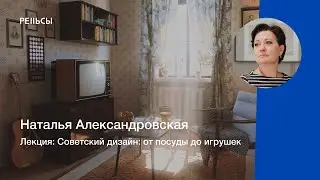 Лекция Натальи Александровской 