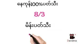 7.8.2024.ဗုဒ္ဓဟူးနေ့အပိတ်ဂဏန်း အပိုင်ဝုန်း100%ပတ်သီး#2d3d #myanmar2d #2d #2dthai #2dlive #2d3dlive