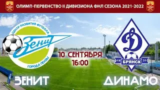 Зенит (Пенза) - Динамо (Брянск) 10.09.2021