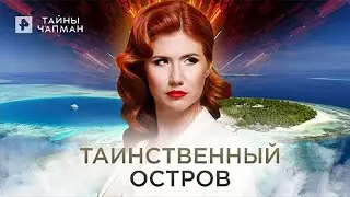 Таинственный остров — Тайны Чапман (21.02.2022)