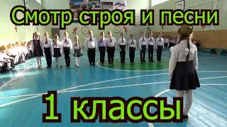 Смотр строя и песни 1 классы