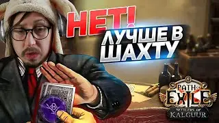 С ФАРМОМ ГАДАЛОК ВСЁ?! - УСТАЛ, НУЖЕН НОВЫЙ ФАРМ! - Path of Exile - ТРИКСТЕР МОЛТЕН СТРАЙК