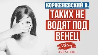 Очень сильный стих  Таких не водят под венец, читает В. Корженевский, стихи Н. Котовской