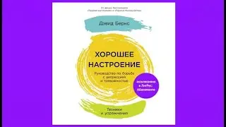 Хорошее настроение: Руководство по борьбе с депрессией и тревожностью. / Девид Бёрнс (аудиокнига)