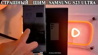 Samsung S23 Ultra ШИМ и Мерцание  Что с этим делать?