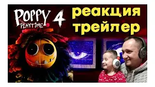 РЕАКЦИЯ НОВЫЙ ТРЕЙЛЕР Poppy Playtime Chapter 4  ВЫШЕЛ! 🔥РЕАКЦИЯ НА ПОППИ ПЛЕЙТАЙМ 4 ДЕНИС И ПАПА