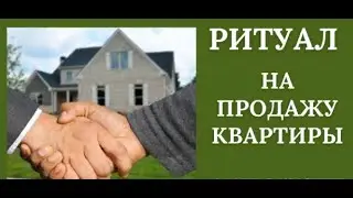 Как быстро продать квартиру? Самый сильный и проверенный ритуал.