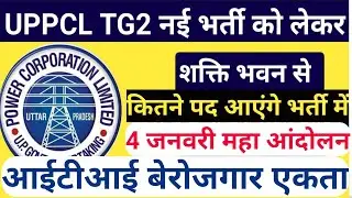 आज लखनऊ का महा आंदोलन कैसा रहा||Uppcl tg2 new vacancy 2021||uppcl  tg2 2022/@RK VERMA ELECTRICAL