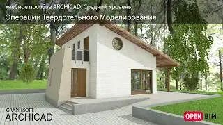 Операции Твердотельного Моделирования