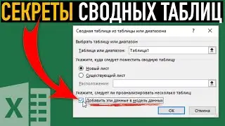 Создание сводной таблицы по данным с разных листов ➤ Модель данных в Excel