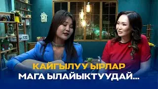 НУРИЛА: "ЖЕҢДИМ БААРЫН" – МЕНИН ЖАШООМ ЭМЕС // ЭРКИНДИК 122