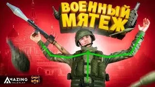 МЕНЯ ПРИГЛАСИЛИ НА МЯТЕЖ В AMAZING RP