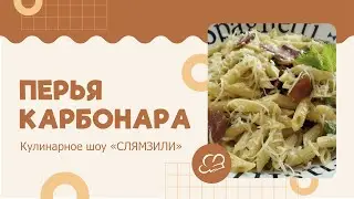 Перья карбонара с беконом в сливочном соусе