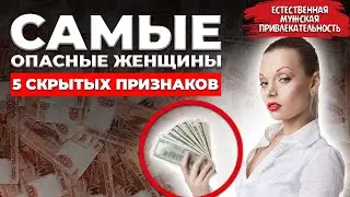 Узнай темную сторону женщин. Не дай им использовать себя!