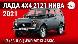 Лада 4x4 2121 Нива 2021 1.7 (83 л.с.) 4WD MT Classic - видеообзор