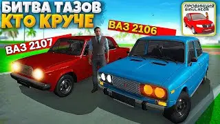 😱БИТВА ТАЗОВ - ВАЗ 2107 ПРОТИВ ВАЗ 2106 КТО КРУЧЕ И БЫСТРЕЕ В МТА ПРОВИНЦИЯ!