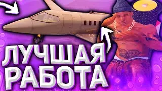 САМАЯ ПРИБЫЛЬНАЯ РАБОТА НА ARIZONA RP - GTA SAMP