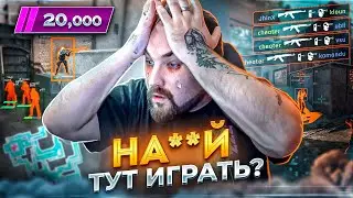 Целый день в ПРЕМЬЕРЕ на 20К - ЭТО УЖАС! Читеры и клоуны в КС2 / PREMIER CS2